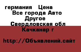 30218J2  SKF германия › Цена ­ 2 000 - Все города Авто » Другое   . Свердловская обл.,Качканар г.